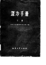 深冷手册(下册)