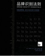 品牌识别法则:创建品牌形象、设计企业标识的100条原理=Brand Identity Essentials:100 Priniples For Designing Logos and Building