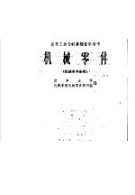 高等工业专科学校教学用书 机械零件 (机械类专业用)