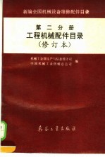 新编全国机械设备维修配件目录 第2分册 工程机械配件目录 （修订本）