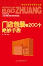 门店包装的200个绝妙手段