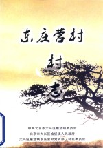 东庄营村村志