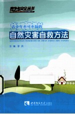青少年安全丛书 青少年不可不知的自然灾害自救方法