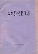 大兴县化肥区划