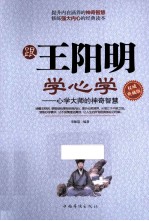 跟王阳明学心学 心学大师的神奇智慧