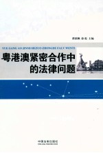 粤港澳紧密合作中的法律问题