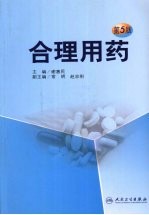 合理用药 (第五版)
