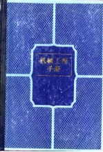 机械工程手册 第13卷 机械产品（三）