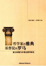 哲学家的雅典 基督徒的罗马:教父时期与中世纪神学研究