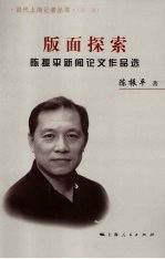 版面探索 陈振平新闻论文作品选