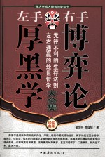 左手厚黑学 右手博弈论 第1版