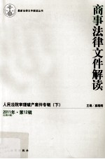 商事法律文件解读 2011年 第12辑 总第84辑