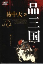 品三国 (上册)