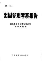 出国参观考察报告 国际断裂会议情况和访问加拿大纪要