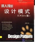 深入浅出设计模式 (C#/Java版)