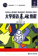 大学英语基础教程 2 教师用书