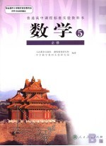 数学 5 必修 B版