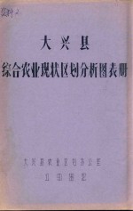 大兴县综合农业现状区划分析图表册