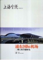 浦东国际机场二期工程节能研究