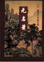无名箫 中