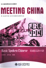 走进中国 基础汉语口语