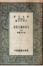 日本短篇小说集 中