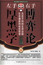 左手厚黑学 右手博弈论 第三卷