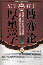 左手厚黑学 右后博弈论 第二卷