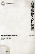 商事法律文件解读 2011年 第11辑 总第83辑