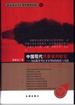 中国现代民事审判权论:为民服务型民事审判权的构筑