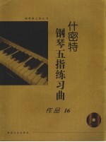 什密特钢琴五指练习曲 作品16:大开有声版