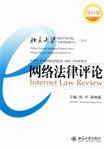 网络法律评论 第14卷