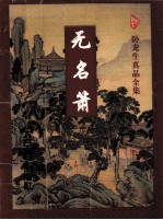 无名箫 下