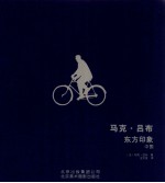 马克·吕布 东方印象 中国 1957