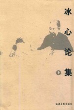 冰心研究丛书 冰心论集 上