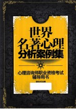 世界名著心理分析案例集 心理咨询师职业资格考试辅导用书