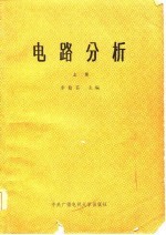 电路分析（上册）