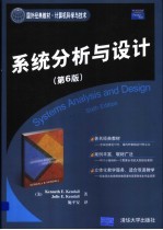 系统分析与设计 (第6版)