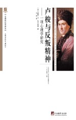 卢梭与反叛精神:一项心理学研究
