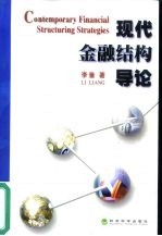 现代金融结构导论