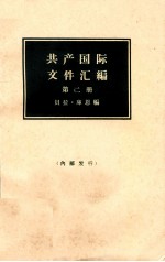 共产国际文件汇编 1919-1932 第二册