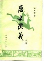 唐史演义(上册)