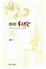 倒转“红轮” 俄国知识分子的心路回溯