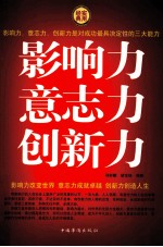 影响力 意志力 创新力 第三卷