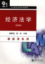 经济法学 (第四版)