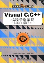 VisualC/C++编程精选集锦(关键技术精解分册)