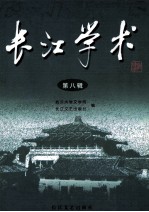 长江学术 第八辑