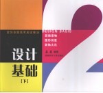 设计基础 (下册)