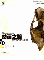 动画之路:3D高水平全面解决方案 2