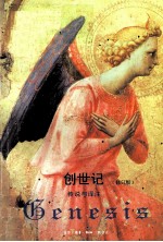 创世纪：传说与译注 修订版